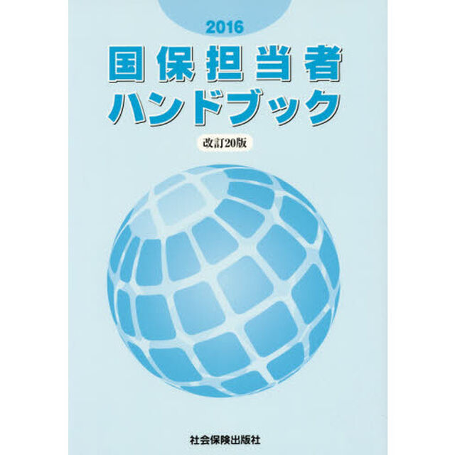 国保担当者ハンドブック「改訂２０版」