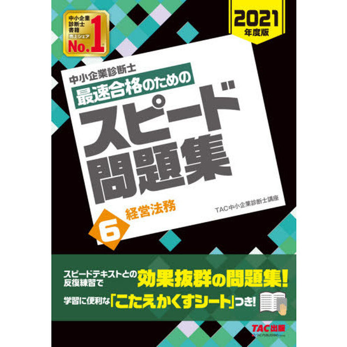 中小企業診断士最速合格のためのスピード問題集　２０２１年度版６「経営法務」