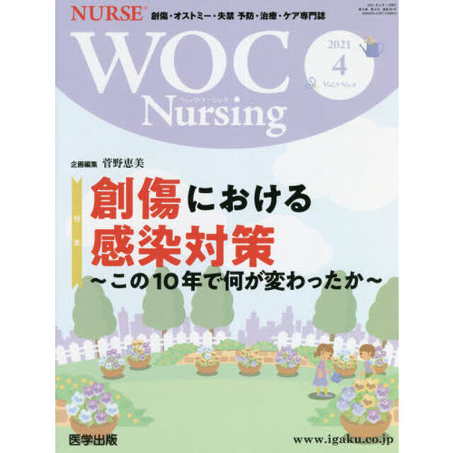 ＷＯＣ　Ｎｕｒｓｉｎｇ　　９－　４