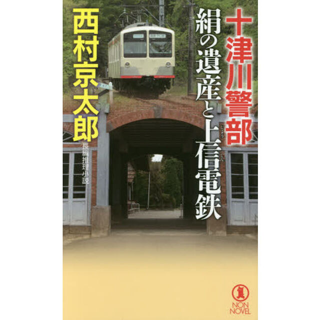 十津川警部絹の遺産と上信電鉄　長編推理小説