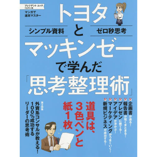 トヨタとマッキンゼーで学んだ「思考整理術」 (プレジデントムック)