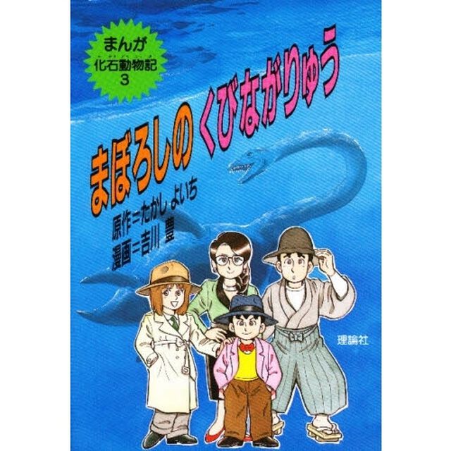 まんが化石動物記　３「まぼろしのくびながりゅう」