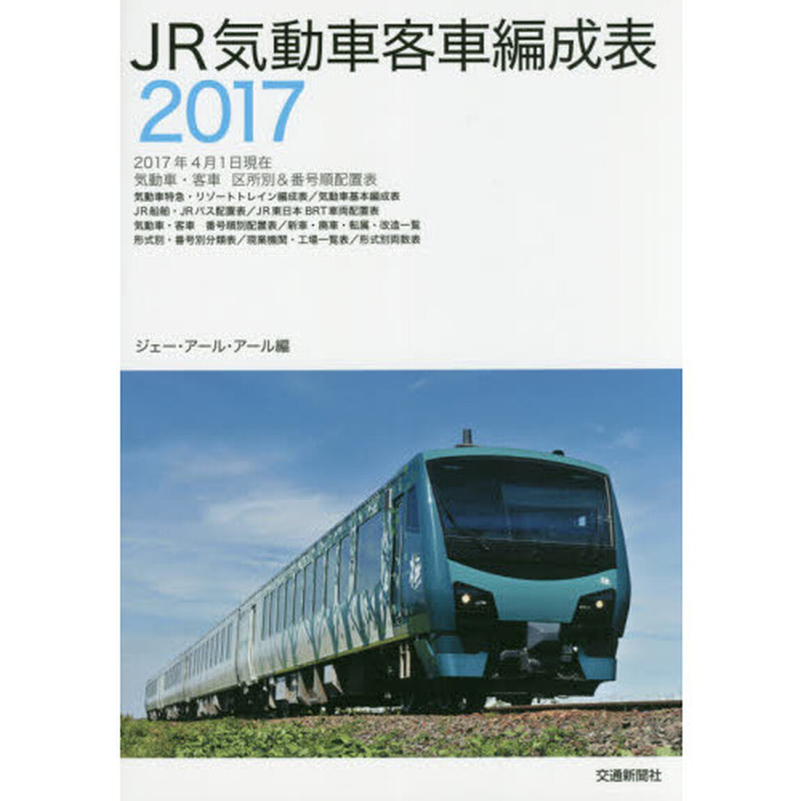 ＪＲ気動車客車編成表　２０１７
