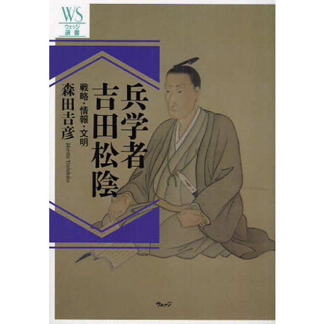 兵学者吉田松陰　戦略・情報・文明