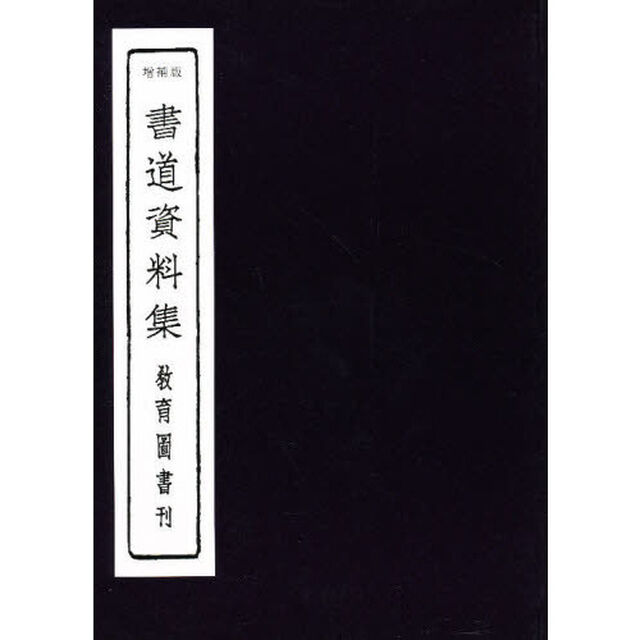 書道資料集　増補版