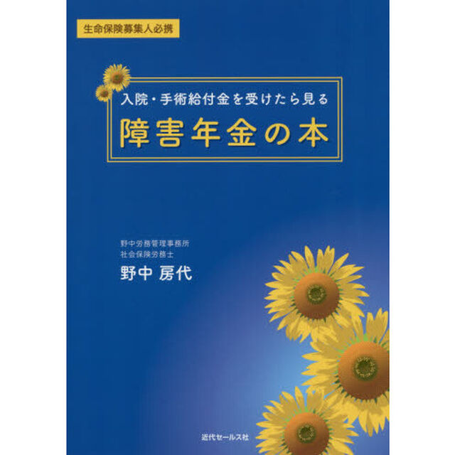 入院・手術給付金を受けたら見る障害年金の本　生命保険募集人必携