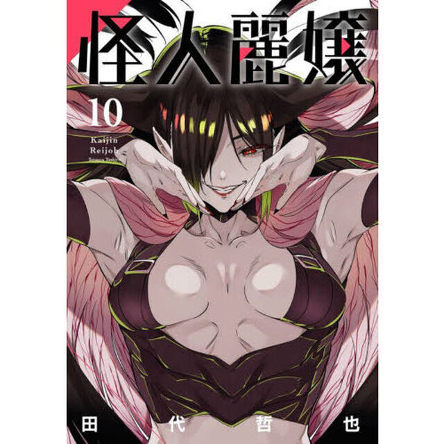 怪人麗嬢　１０