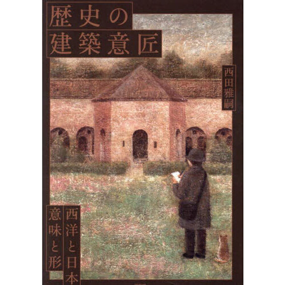 歴史の建築意匠　西洋と日本、意味と形