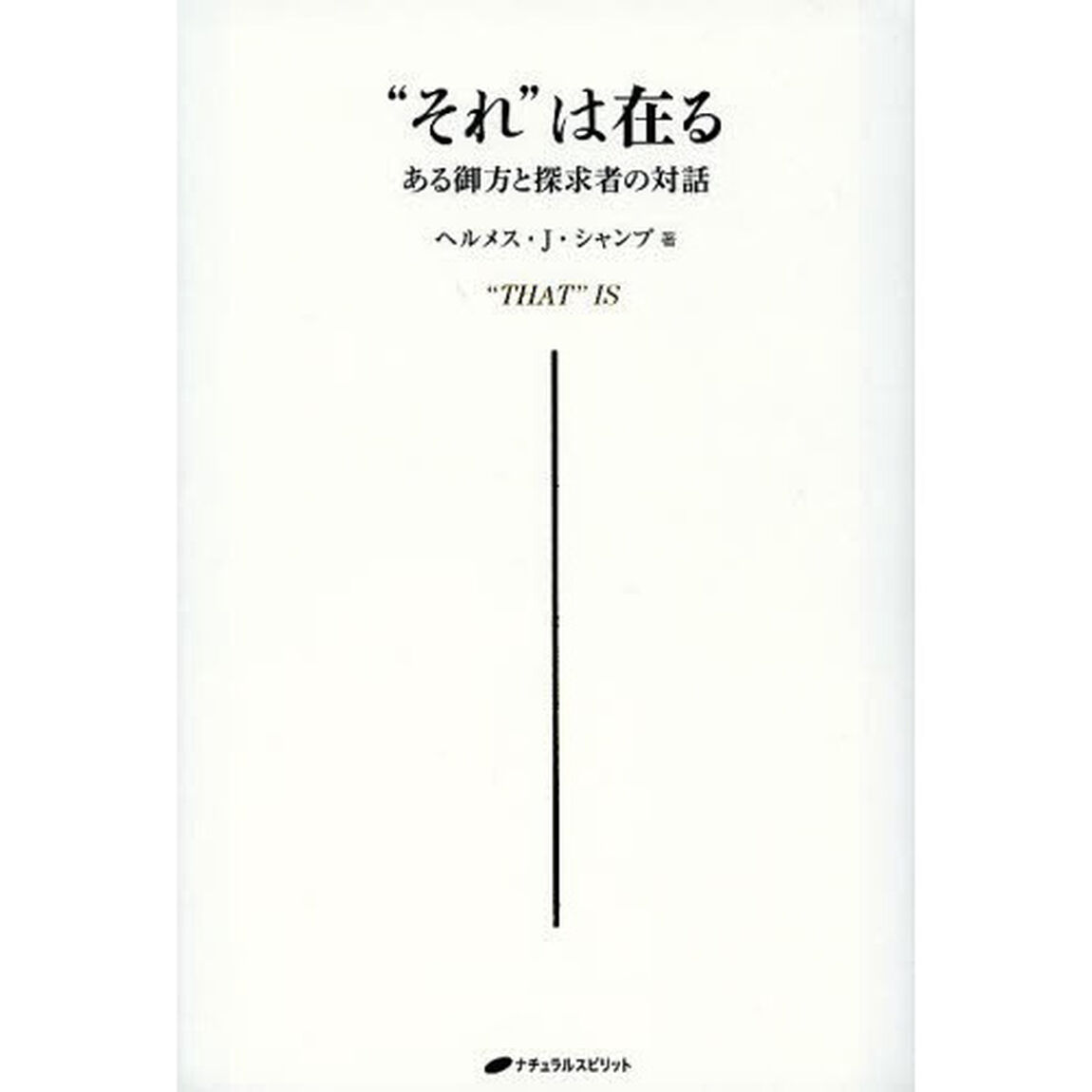 &ldquo;それ&rdquo;は在る　ある御方と探求者の対話