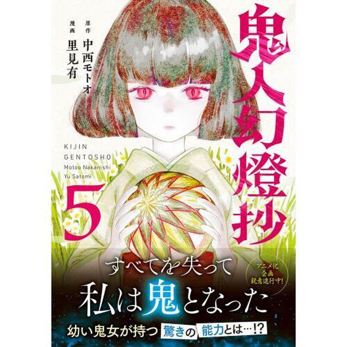 鬼人幻燈抄 5
