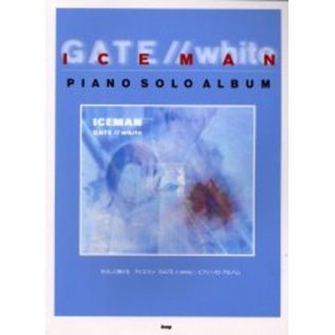 アイスマン『ＧＡＴＥ／ｗｈｉｔｅ』ピアノ・ソロ・アルバム　やさしく弾ける
