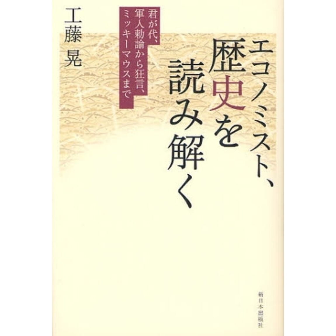エコノミスト、歴史を読み解く　君が代、軍人勅諭から狂言、ミッキーマウスまで