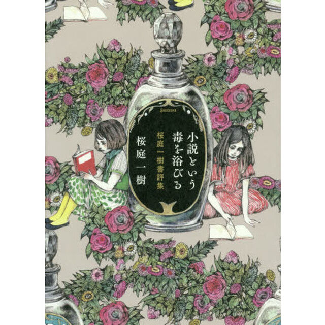 小説という毒を浴びる　桜庭一樹書評集