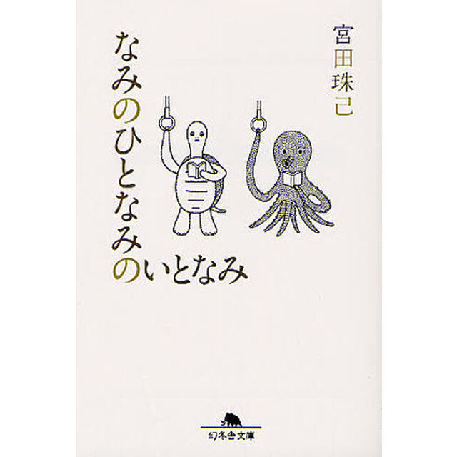 なみのひとなみのいとなみ