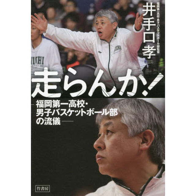 走らんか！　福岡第一高校・男子バスケットボール部の流儀