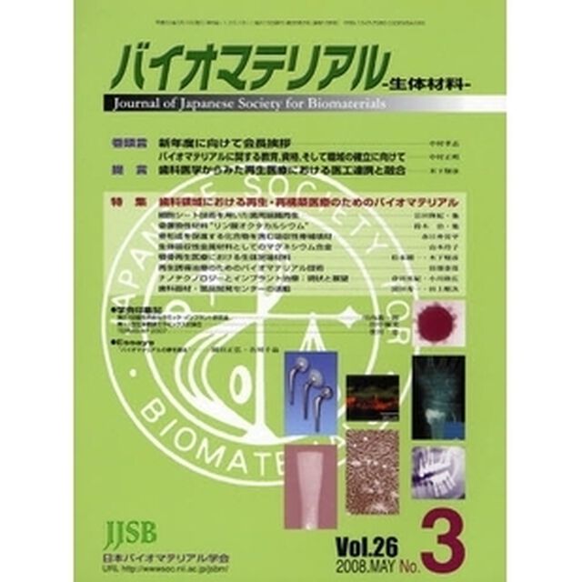 バイオマテリアル－生体材料　２６－　３