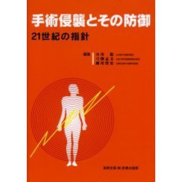 手術侵襲とその防御　２１世紀の指針「改訂版」