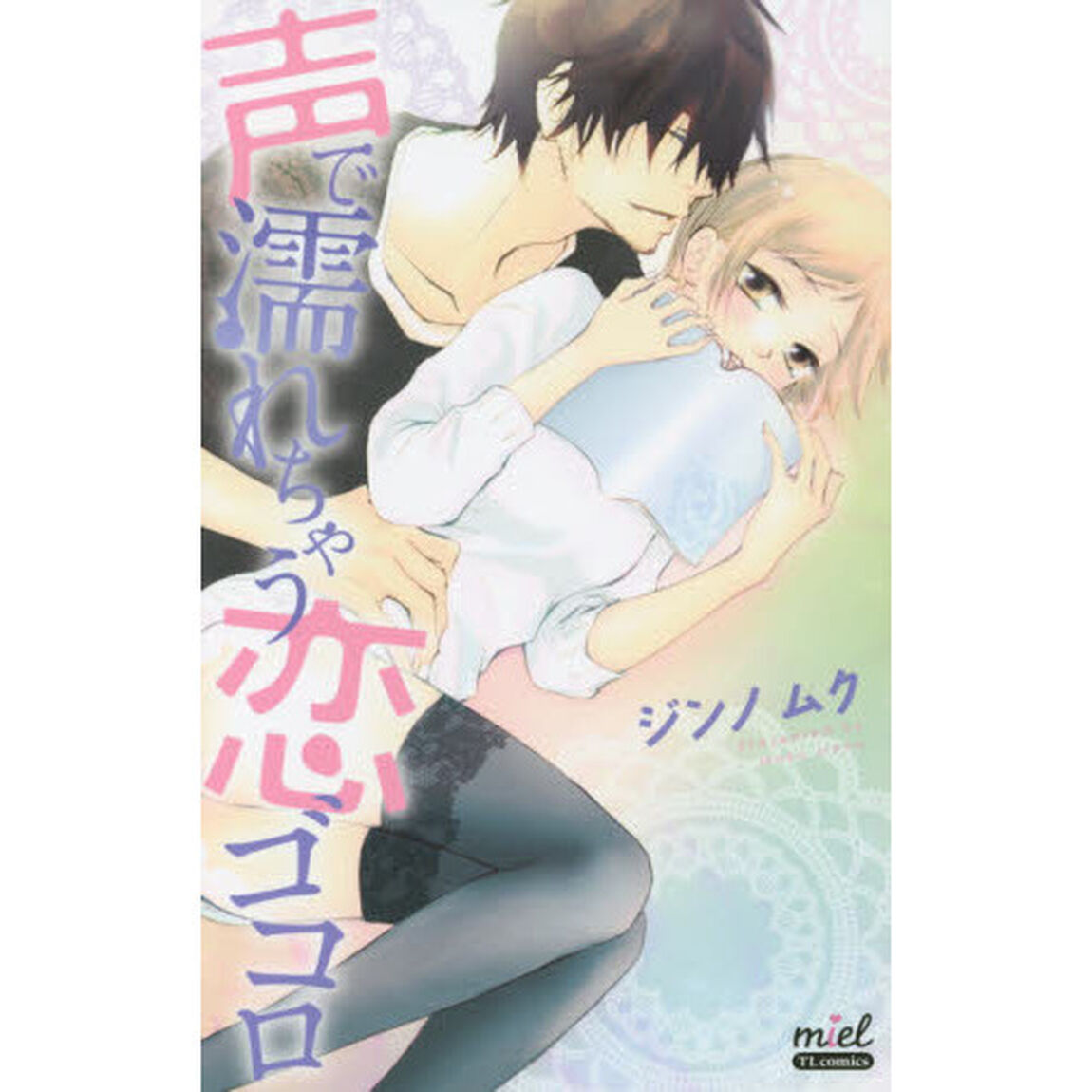 声で濡れちゃう恋ゴコロ