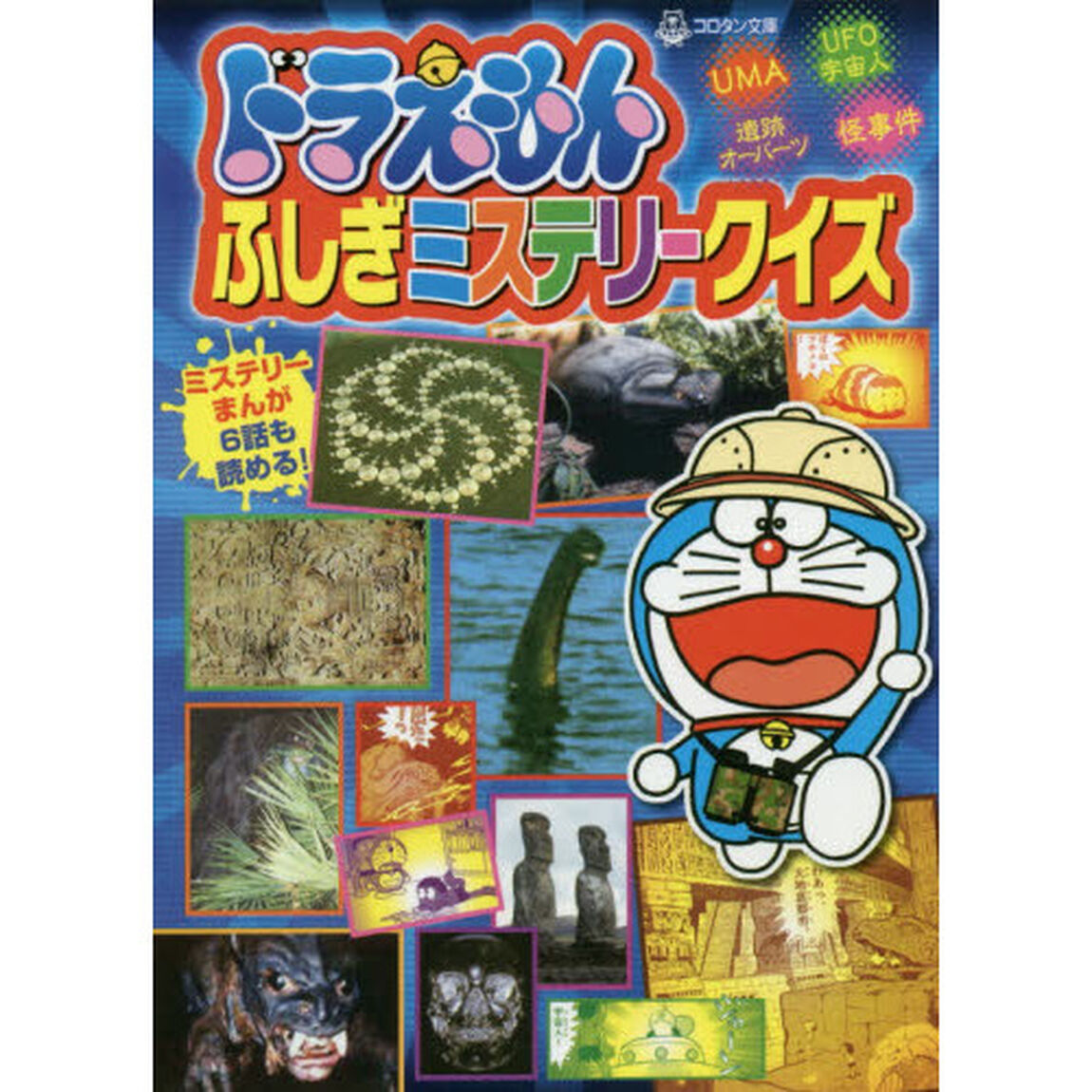 ドラえもんふしぎミステリークイズ