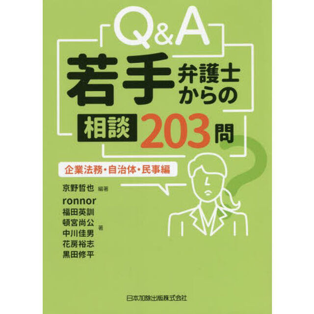 Ｑ＆Ａ若手弁護士からの相談２０３問　企業法務・自治体・民事編