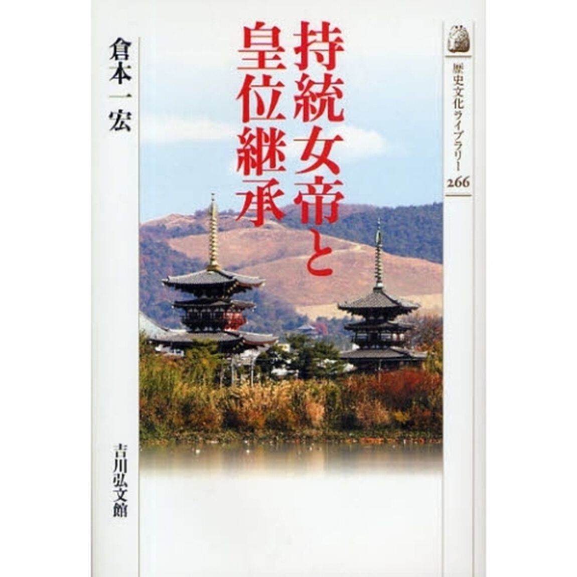 持統女帝と皇位継承
