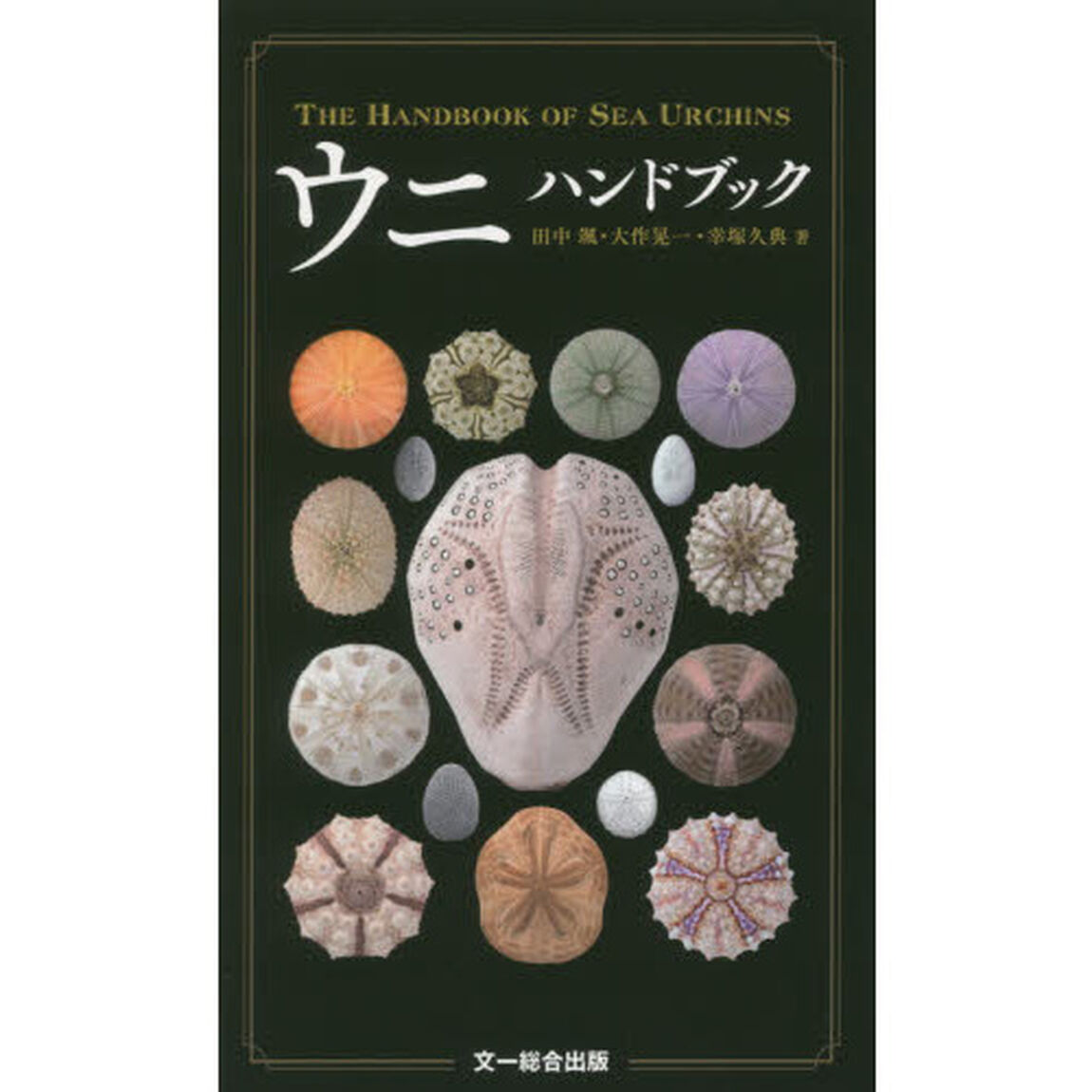 ウニハンドブック