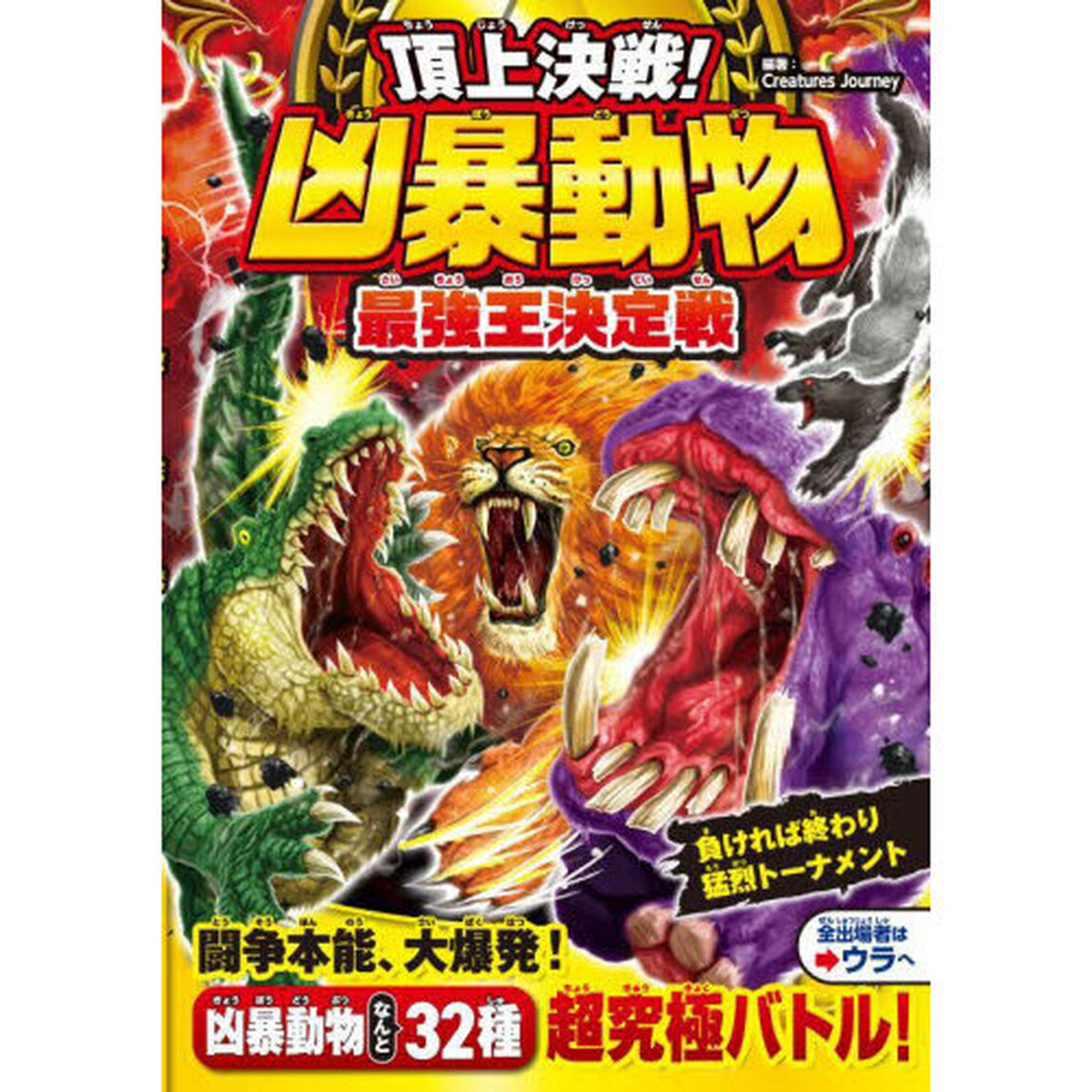 頂上決戦！凶暴動物最強王決定戦