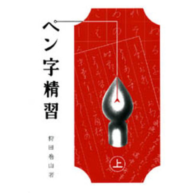 ペン字精習　上