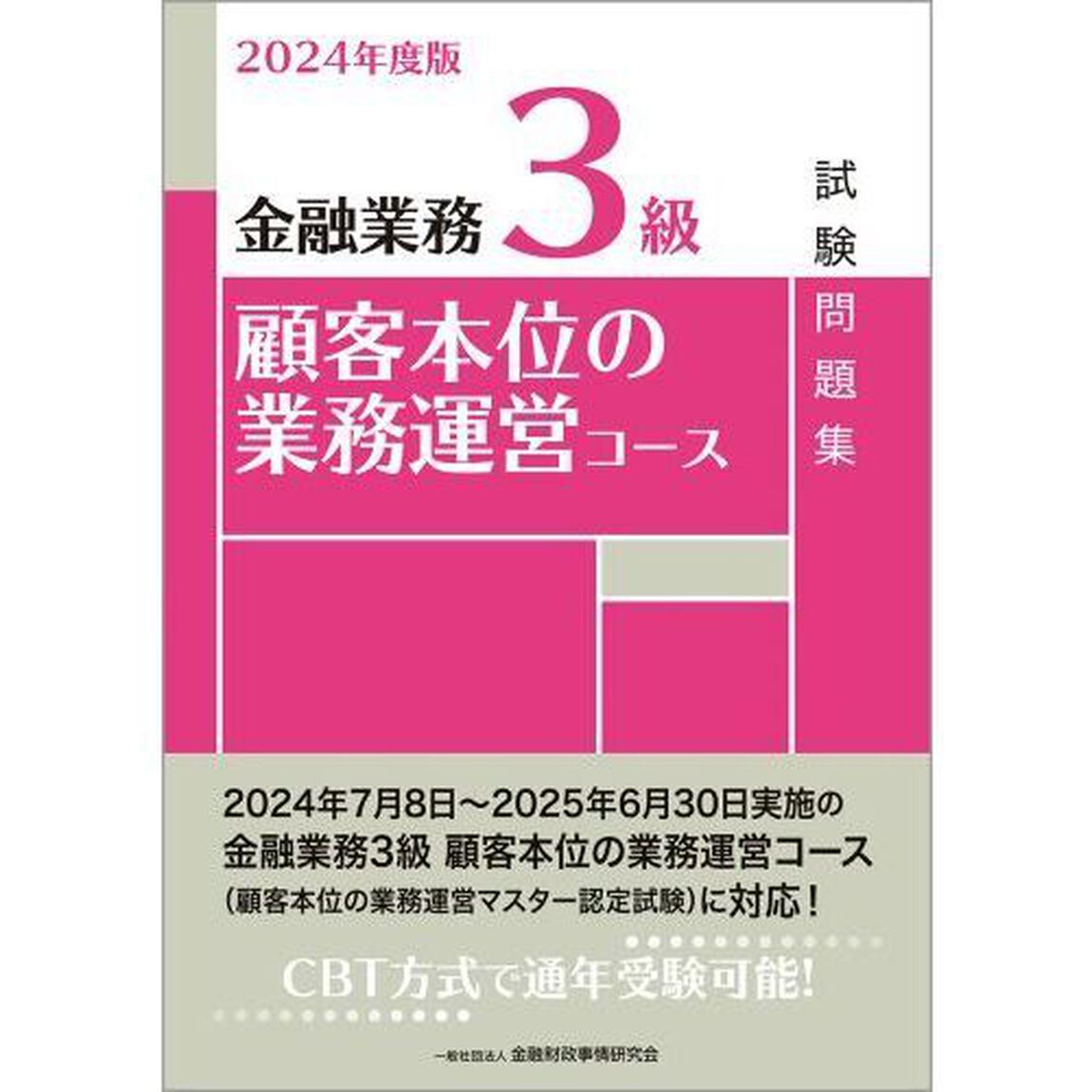 金融業務３級顧客本位の業務運営コース試験問題集　２０２４年度版