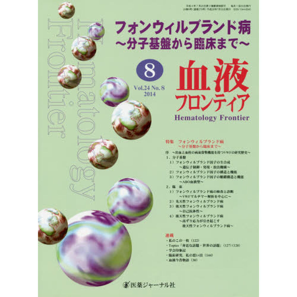 血液フロンティア２０１４　８