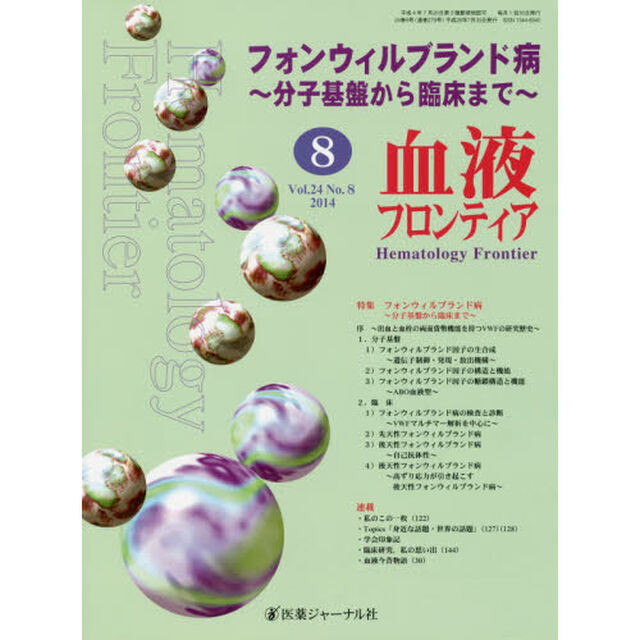 血液フロンティア２０１４　８