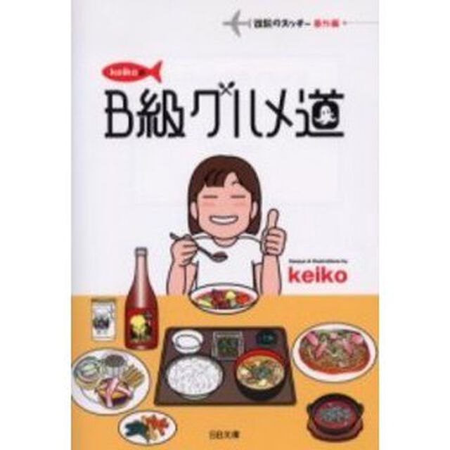 ｋｅｉｋｏのＢ級グルメ道　伝説のスッチー番外編