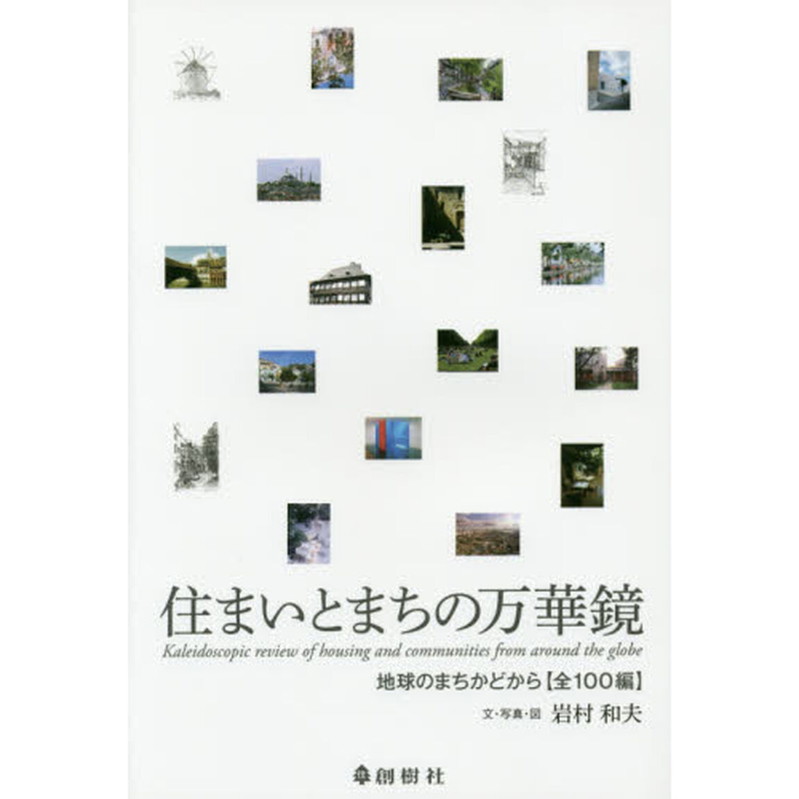 住まいとまちの万華鏡　地球のまちかどから〈全１００編〉