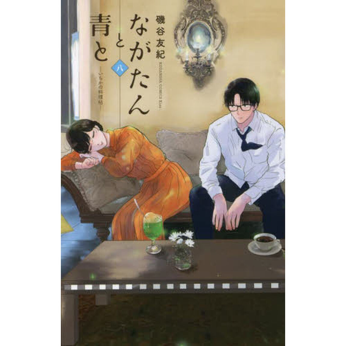 ながたんと青と いちかの料理帖 8