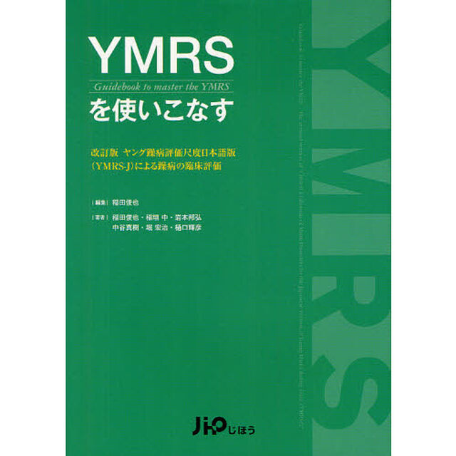 ＹＭＲＳを使いこなす「改訂版」