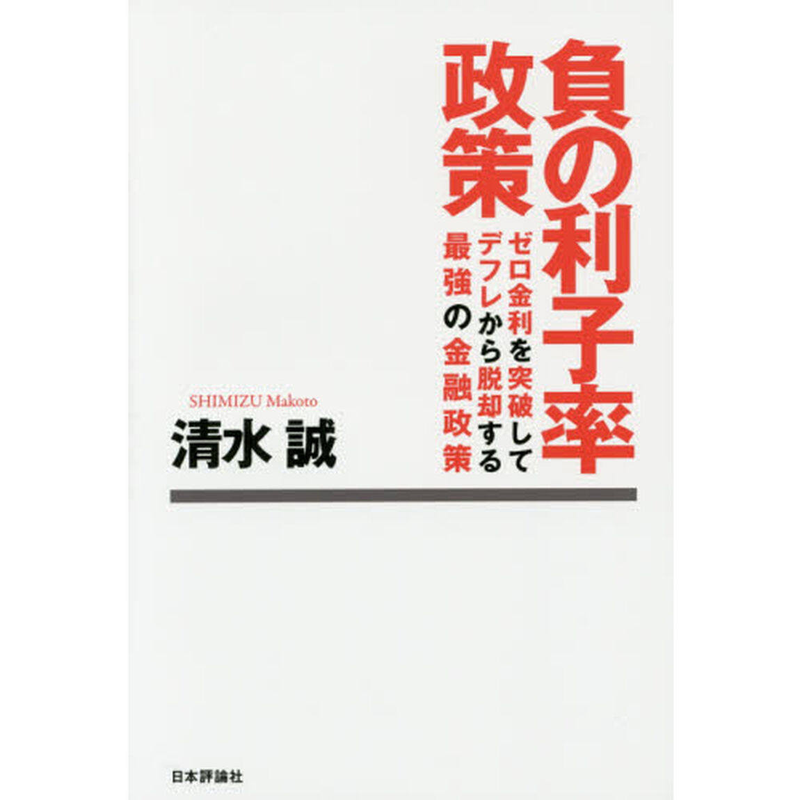 負の利子率政策　ゼロ金利を突破してデフレから脱却する最強の金融政策