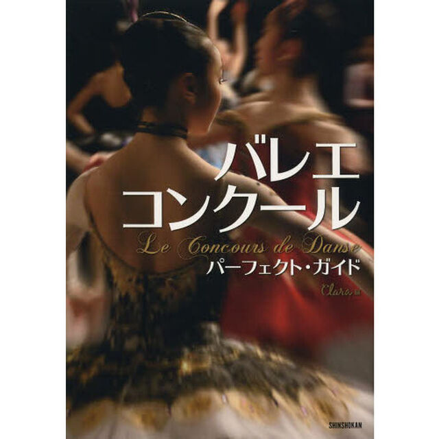 バレエ・コンクールパーフェクト・ガイド
