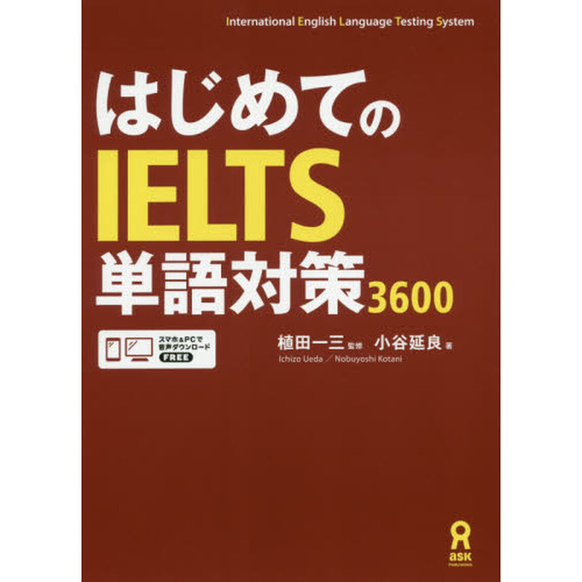 はじめてのＩＥＬＴＳ単語対策３６００