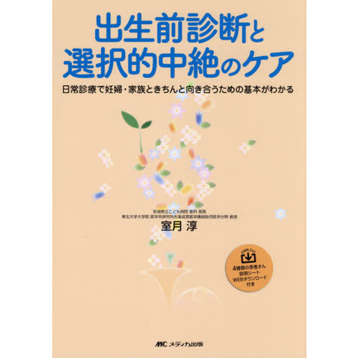 出生前診断と選択的中絶のケア　日常診療で妊婦・家族ときちんと向き合うための基本がわかる