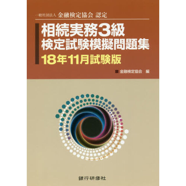 相続実務３級検定試験模擬問題集　一般社団法人金融検定協会認定　１８年１１月試験版