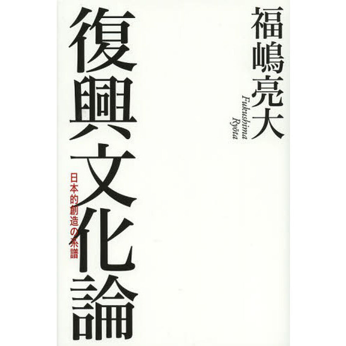 復興文化論　日本的創造の系譜