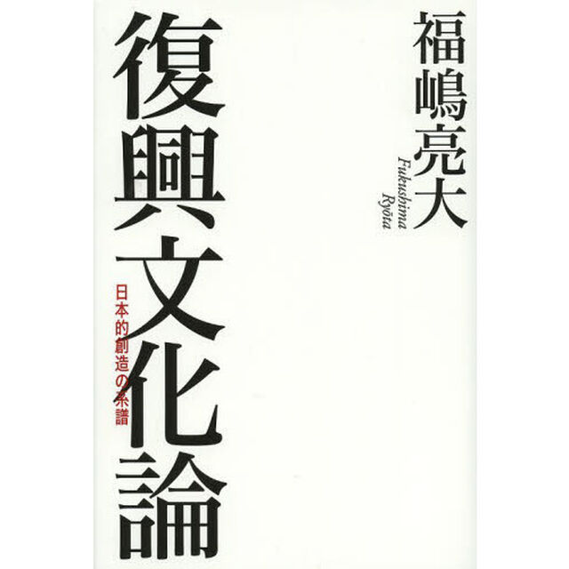 復興文化論　日本的創造の系譜