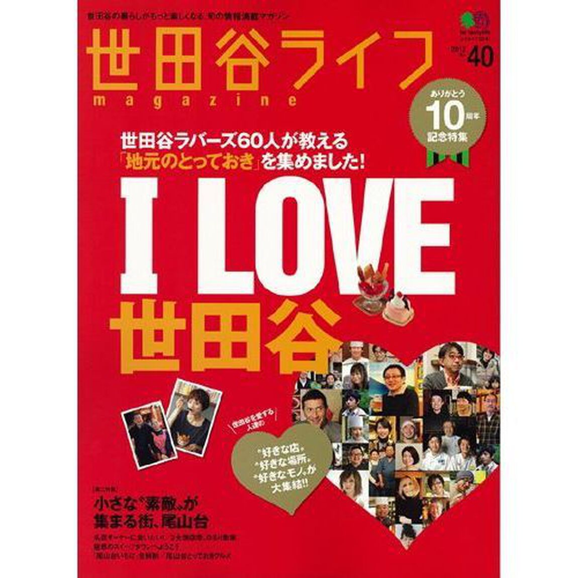 世田谷ライフｍａｇａｚｉｎｅ　世田谷の暮らしがもっと楽しくなる、旬の情報満載マガジン　Ｎｏ．４０（２０１２）「４０号記念特集Ｉ　ＬＯＶＥ　世田谷」