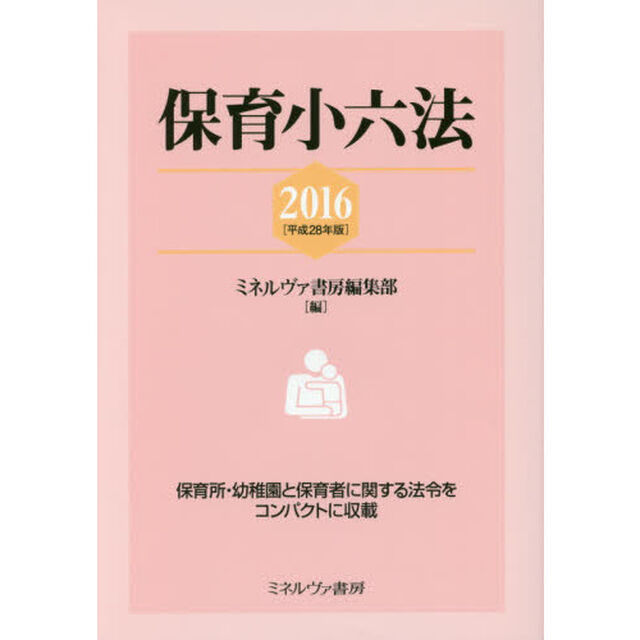 保育小六法　２０１６