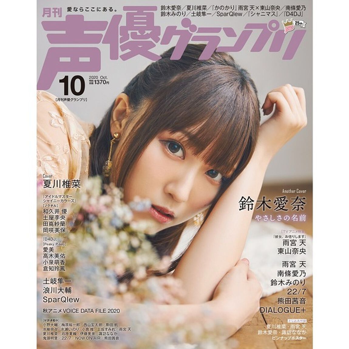 声優グランプリ　2020年10月号　【共通特典：鈴木愛奈ブロマイドC 1枚付き】