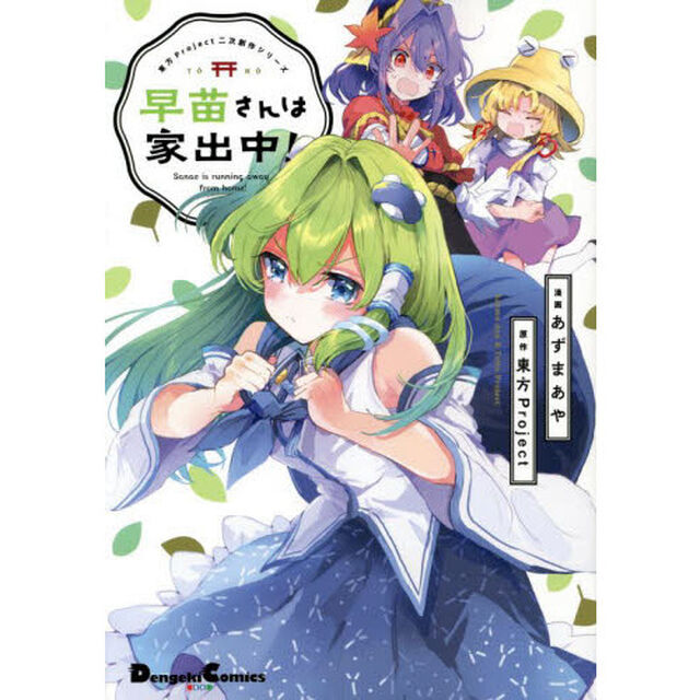 早苗さんは家出中！