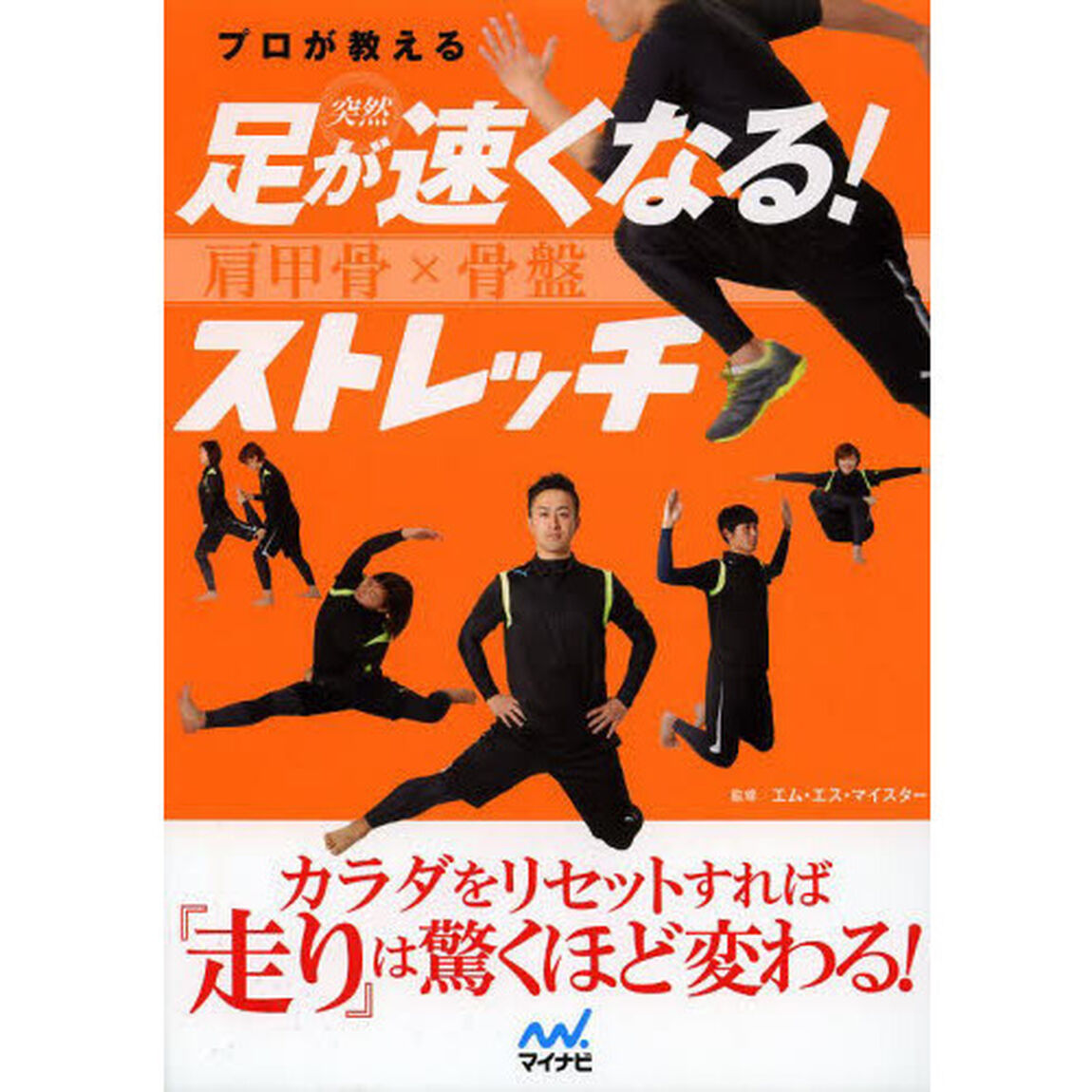 プロが教える 突然 足が速くなる! 肩甲骨&times;骨盤 ストレッチ