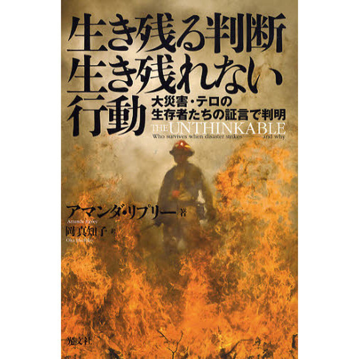 生き残る判断生き残れない行動　大災害・テロの生存者たちの証言で判明