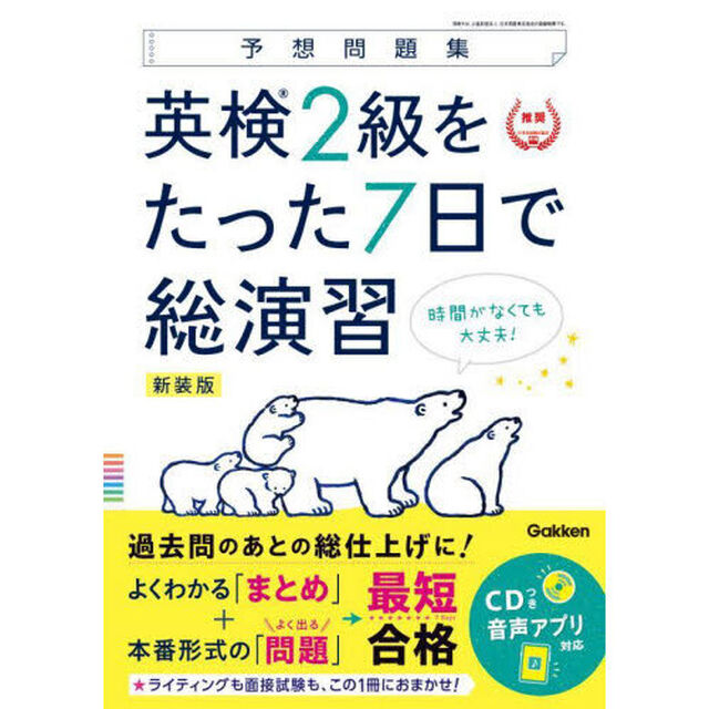英検２級をたった７日で総演習　予想問題集　新装版