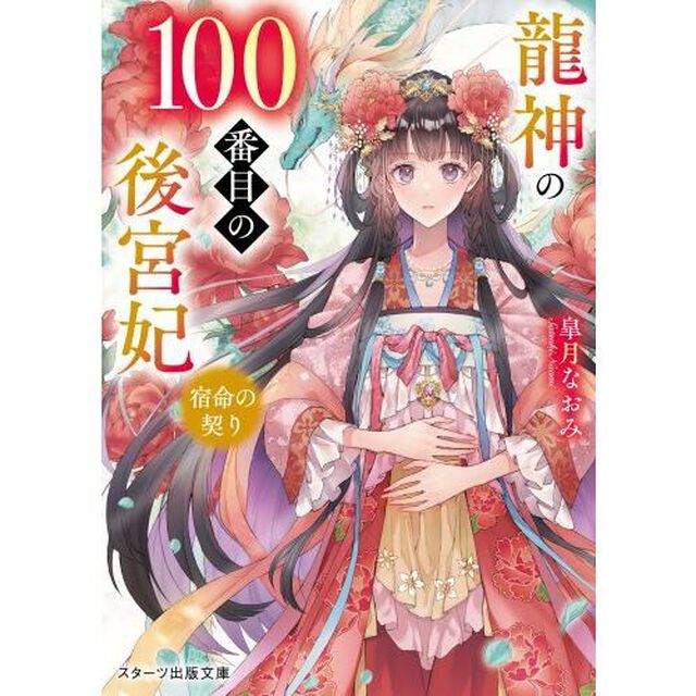 龍神の１００番目の後宮妃　宿命の契り